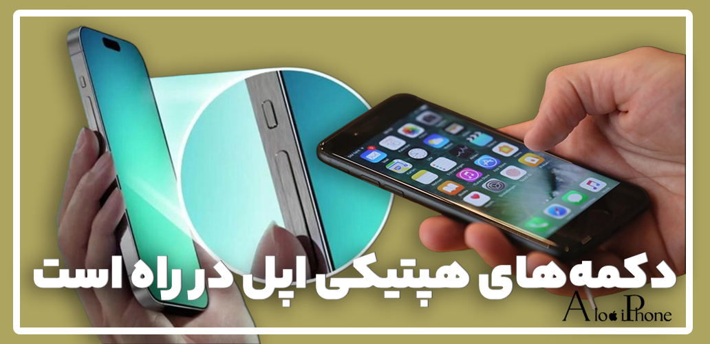 دکمه‌های هپتیکی اپل در راه است