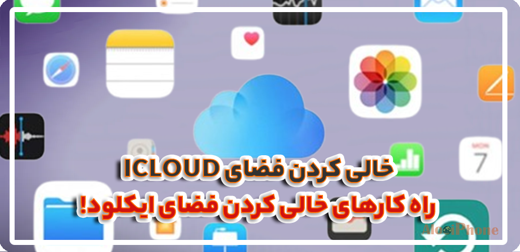 خالی کردن فضای iCloud راه کارهای خالی کردن فضای ایکلود