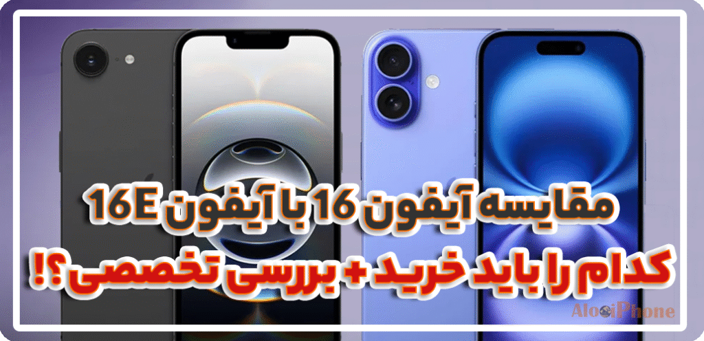 مقایسه آیفون 16 با آیفون 16e