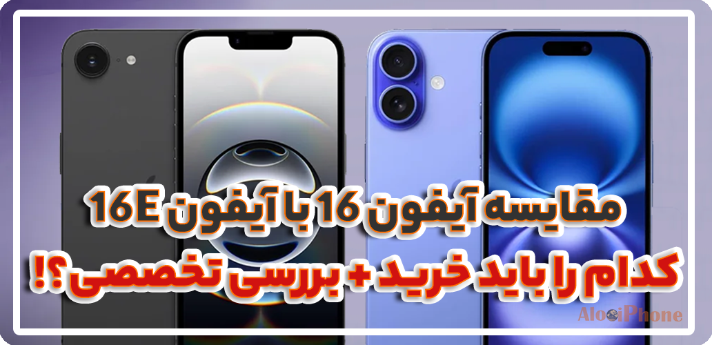 مقایسه آیفون 16 با آیفون 16e
