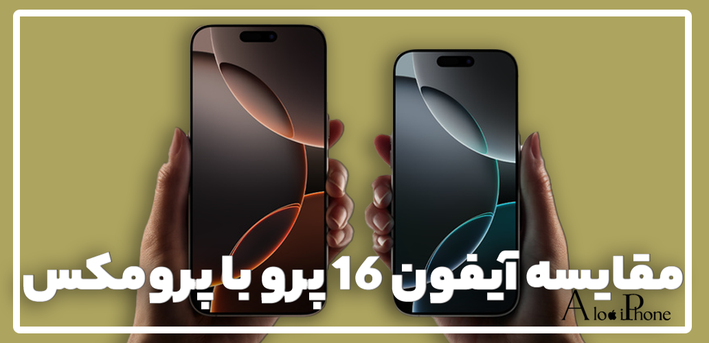 مقایسه آیفون 16 پرو با پرومکس