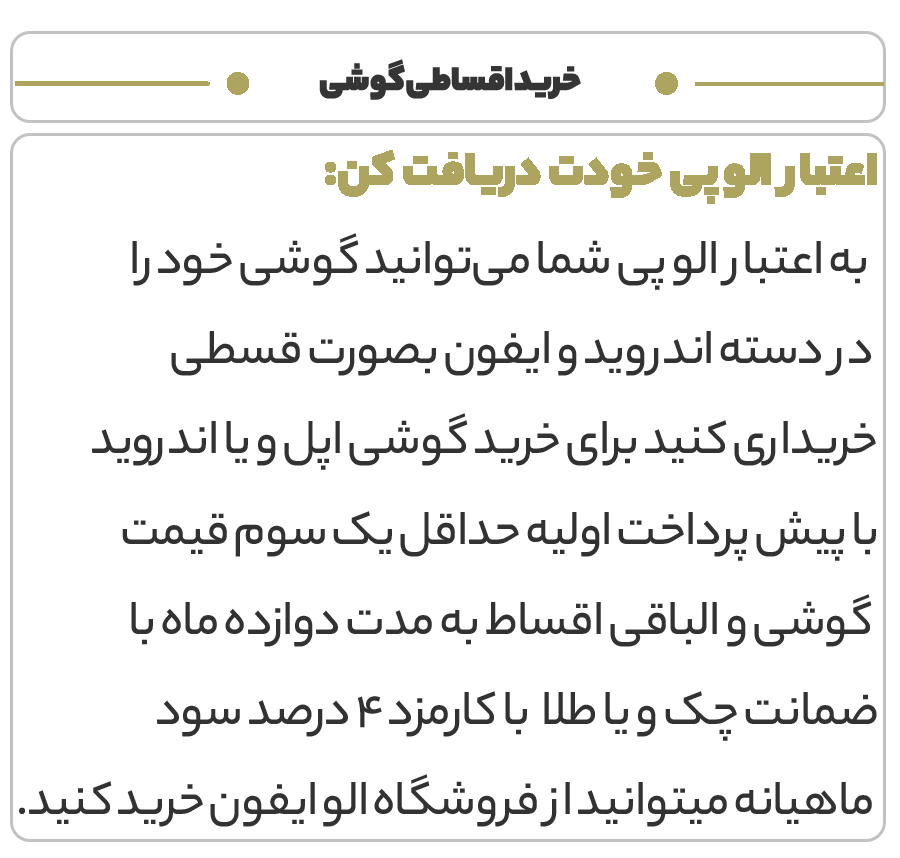 الو پی سرویس خرید اعتباری به صورت اقساط همین حالا اعتبارت دریافت کن و ثبت سفارشت ثبت بزن!