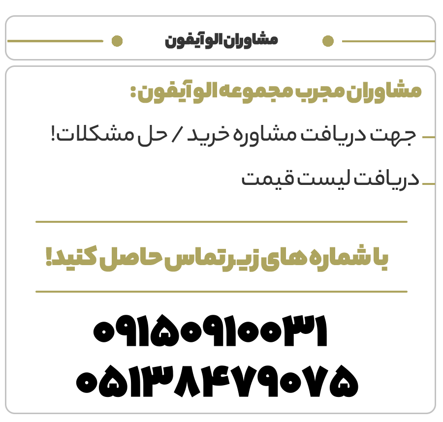 مشاوران مجرب الوآیفون آماده پاسخگویی به تمام شما دوستان عزیز جهت دریافت شماره تماس حاصل کنید!