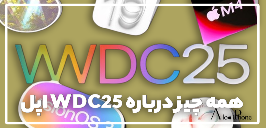 همه چیز درباره WWDC 2025 اپل | iOS 19، iPadOS و Apple Intelligence