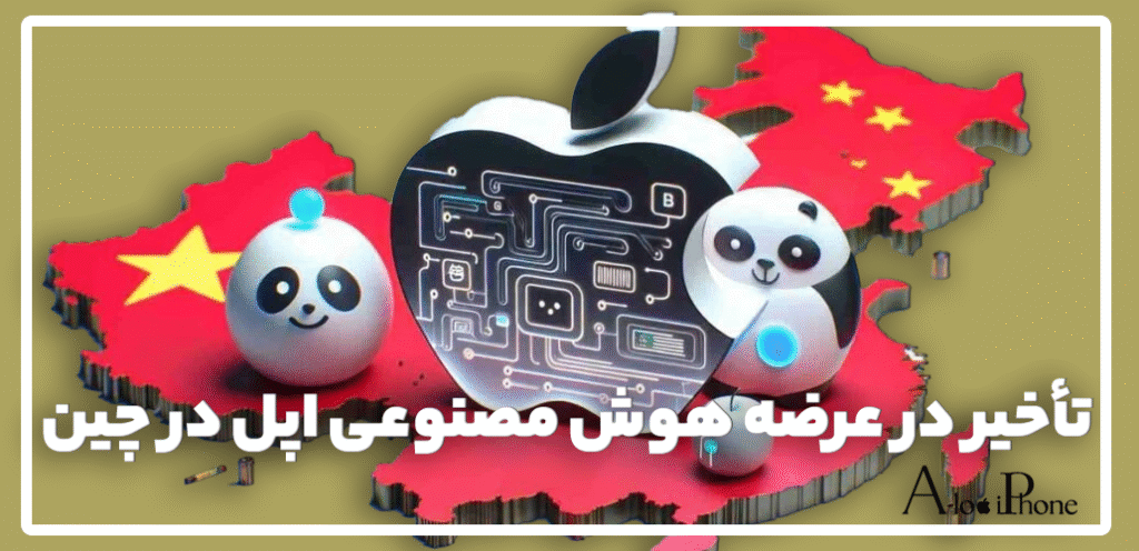 تأخیر در عرضه هوش مصنوعی اپل در چین