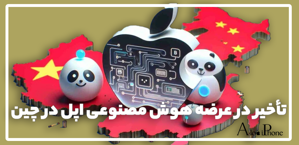 تأخیر در عرضه هوش مصنوعی اپل در چین