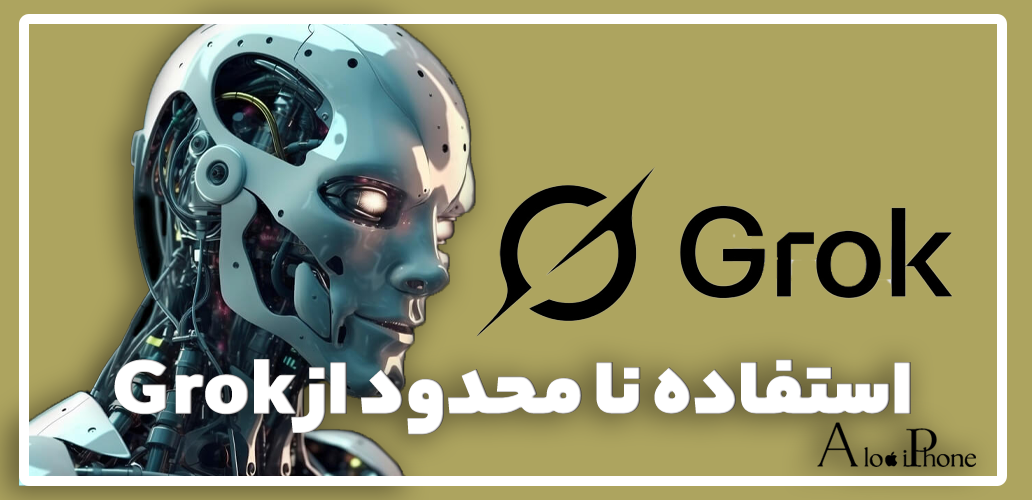 استفاده رایگان و نامحدود از هوش مصنوعی grok
