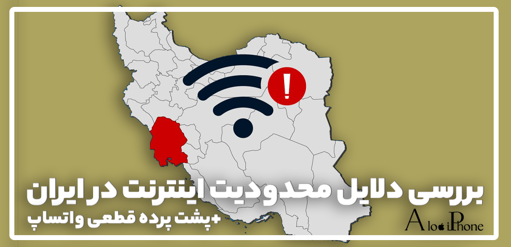 بررسی دلایل محدودیت اینترنت در ایران | پشت‌ پرده قطعی واتساپ