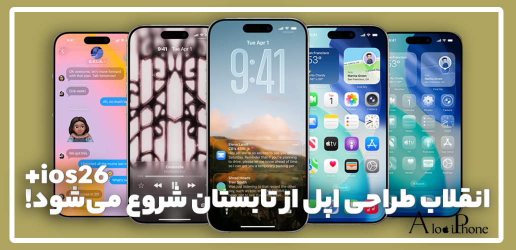 iOS 26 و شیشه مایع؛ انقلاب طراحی اپل از تابستان شروع می‌شود!