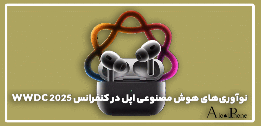نوآوری‌های هوش مصنوعی اپل در کنفرانس WWDC 2025