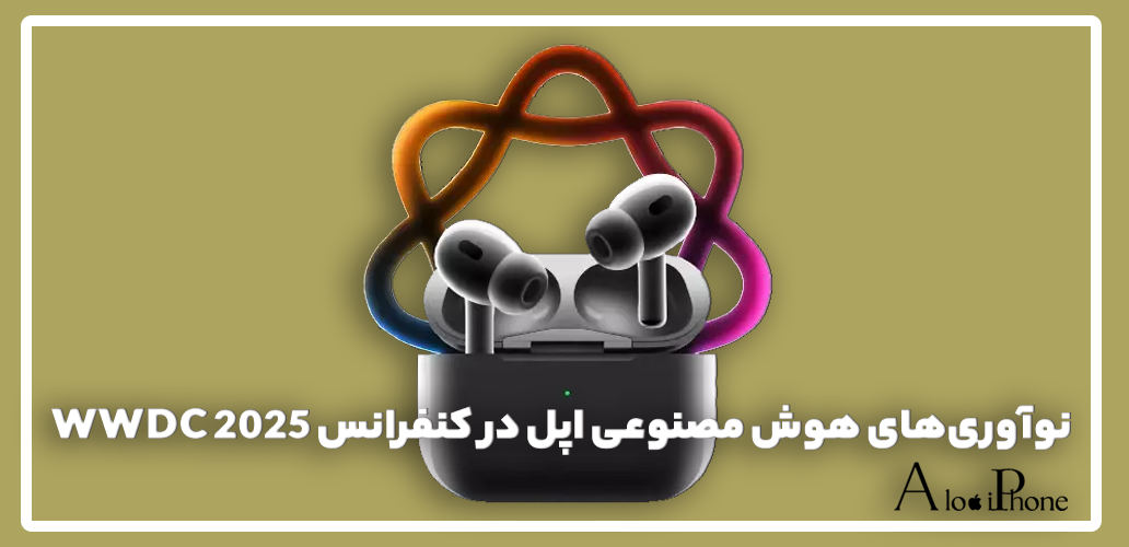 نوآوری‌های هوش مصنوعی اپل در کنفرانس WWDC 2025
