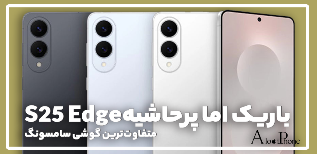 باریک اما پرحاشیه! Galaxy S25 Edge متفاوت‌ترین گوشی سامسونگ
