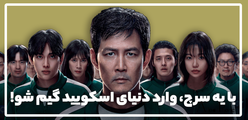 با یه سرچ، وارد دنیای اسکویید گیم شو!