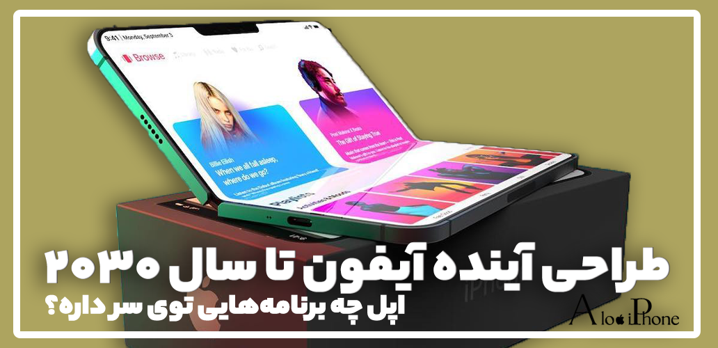 طراحی آینده آیفون تا سال ۲۰۳۰؛ اپل چه برنامه‌هایی توی سر داره؟