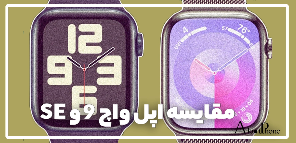 مقایسه اپل واچ 9 و SE؛ بررسی کامل ارزش خرید و امکانات