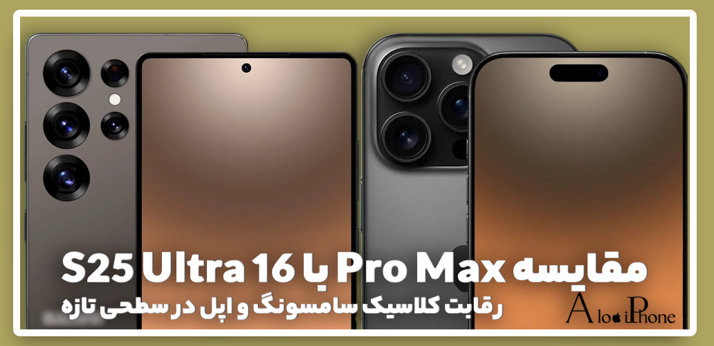 مقایسه S25 Ultra و 16 Pro Max