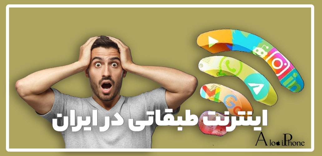 اینترنت طبقاتی در ایران؛ محدودیت‌ها و تاثیر آن بر کاربران