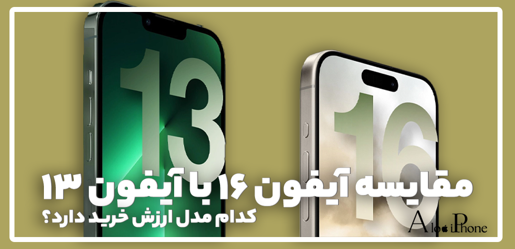 مقایسه آیفون ۱۶ با آیفون ۱۳: کدام مدل ارزش خرید دارد؟ بررسی کامل ویژگی‌ها و مزایا