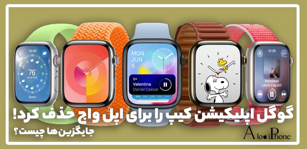 گوگل اپلیکیشن Keep برای اپل واچ را حذف کرد؛ جایگزین‌ها چیست؟