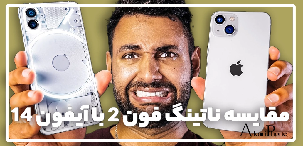 مقایسه ناتینگ فون 2 با آیفون 14؛ کدام ارزش خرید دارد؟