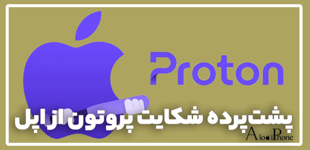 شکایت پروتون از اپل