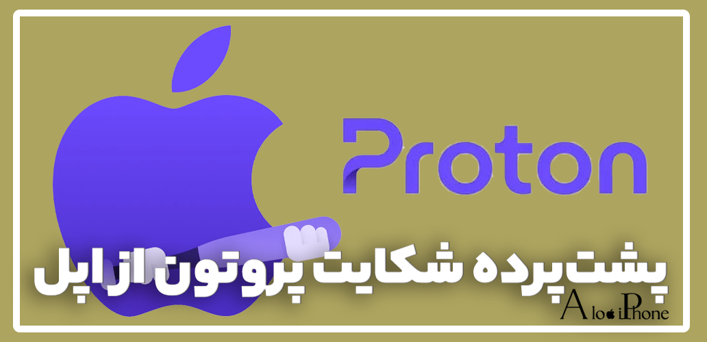 شکایت پروتون از اپل