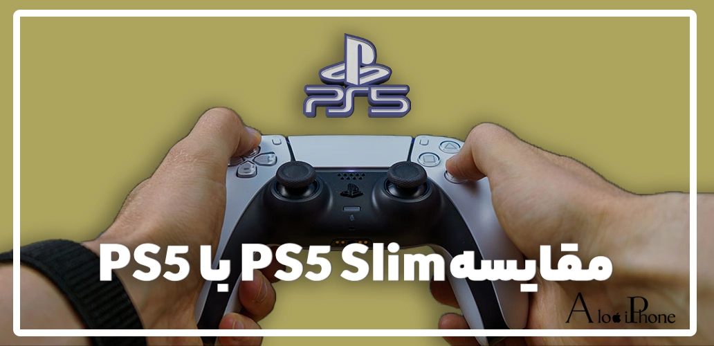مقایسه PS5 با PS5 Slim: کدام پلی‌استیشن برای خرید بهتر است؟